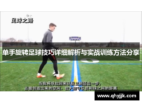 单手旋转足球技巧详细解析与实战训练方法分享