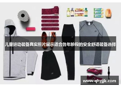 儿童运动装备真实照片展示适合各年龄段的安全舒适装备选择
