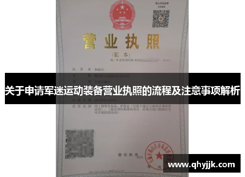 关于申请军迷运动装备营业执照的流程及注意事项解析