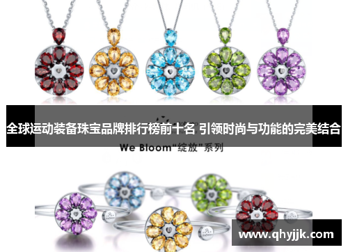 全球运动装备珠宝品牌排行榜前十名 引领时尚与功能的完美结合