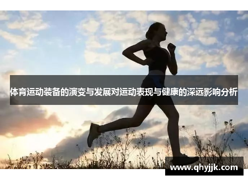 体育运动装备的演变与发展对运动表现与健康的深远影响分析