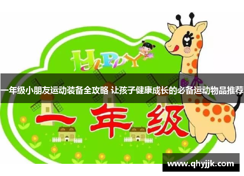 一年级小朋友运动装备全攻略 让孩子健康成长的必备运动物品推荐