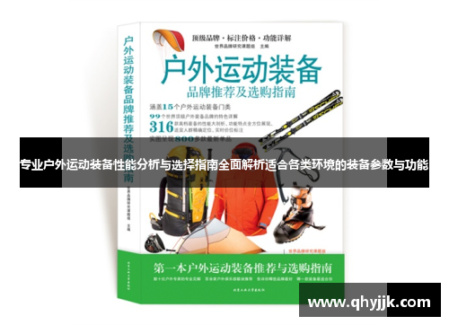 专业户外运动装备性能分析与选择指南全面解析适合各类环境的装备参数与功能