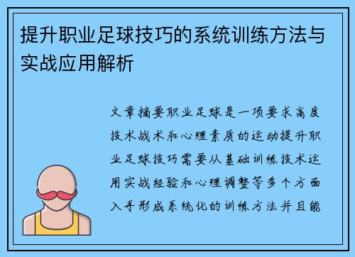 提升职业足球技巧的系统训练方法与实战应用解析