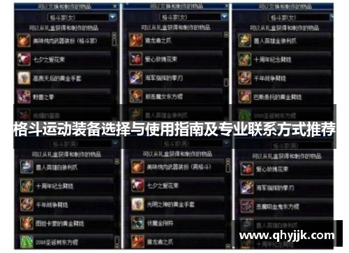 格斗运动装备选择与使用指南及专业联系方式推荐