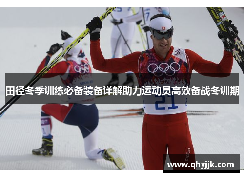 田径冬季训练必备装备详解助力运动员高效备战冬训期