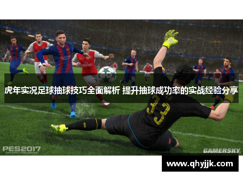 虎年实况足球抽球技巧全面解析 提升抽球成功率的实战经验分享