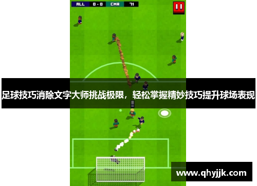 足球技巧消除文字大师挑战极限，轻松掌握精妙技巧提升球场表现