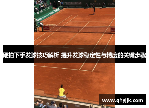 硬拍下手发球技巧解析 提升发球稳定性与精度的关键步骤
