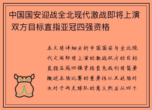 中国国安迎战全北现代激战即将上演 双方目标直指亚冠四强资格