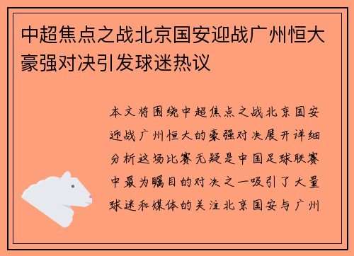 中超焦点之战北京国安迎战广州恒大豪强对决引发球迷热议