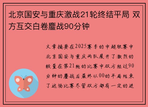 北京国安与重庆激战21轮终结平局 双方互交白卷鏖战90分钟