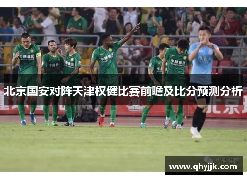 北京国安对阵天津权健比赛前瞻及比分预测分析