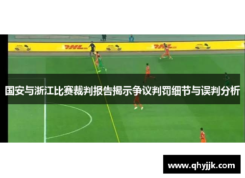 国安与浙江比赛裁判报告揭示争议判罚细节与误判分析
