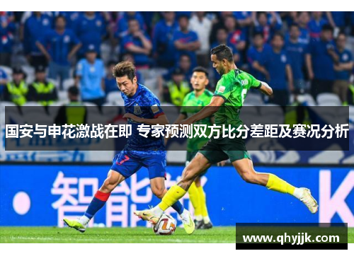 国安与申花激战在即 专家预测双方比分差距及赛况分析