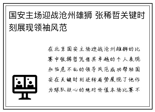 国安主场迎战沧州雄狮 张稀哲关键时刻展现领袖风范
