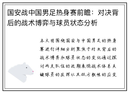 国安战中国男足热身赛前瞻：对决背后的战术博弈与球员状态分析