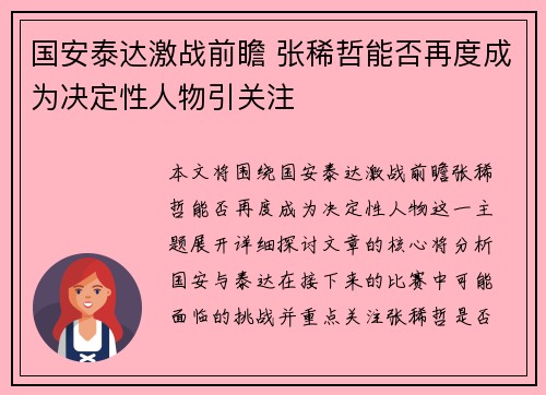 国安泰达激战前瞻 张稀哲能否再度成为决定性人物引关注