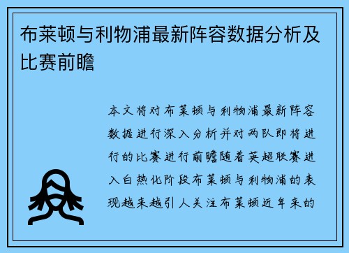 布莱顿与利物浦最新阵容数据分析及比赛前瞻