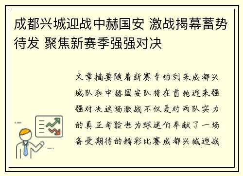 成都兴城迎战中赫国安 激战揭幕蓄势待发 聚焦新赛季强强对决