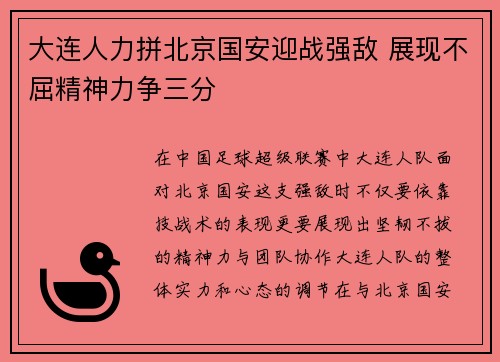 大连人力拼北京国安迎战强敌 展现不屈精神力争三分