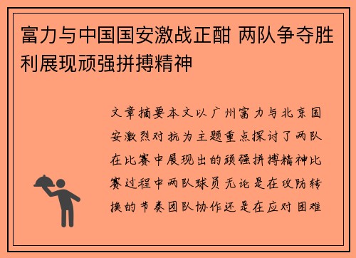 富力与中国国安激战正酣 两队争夺胜利展现顽强拼搏精神