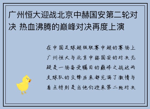 广州恒大迎战北京中赫国安第二轮对决 热血沸腾的巅峰对决再度上演