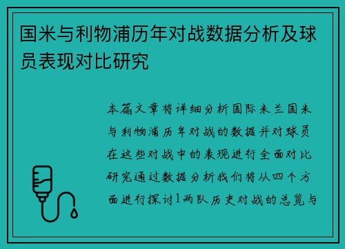 国米与利物浦历年对战数据分析及球员表现对比研究