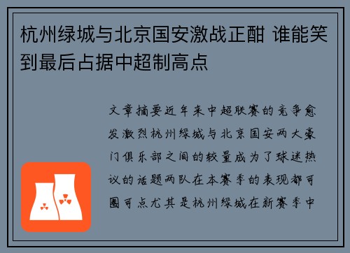 杭州绿城与北京国安激战正酣 谁能笑到最后占据中超制高点