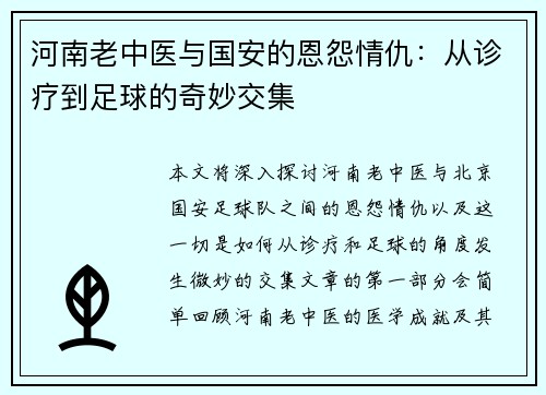 河南老中医与国安的恩怨情仇：从诊疗到足球的奇妙交集