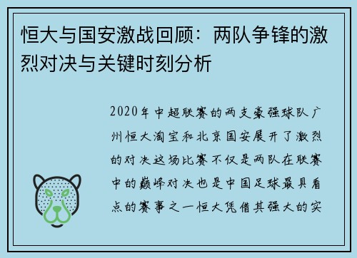 恒大与国安激战回顾：两队争锋的激烈对决与关键时刻分析