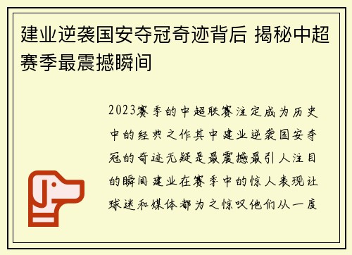 建业逆袭国安夺冠奇迹背后 揭秘中超赛季最震撼瞬间