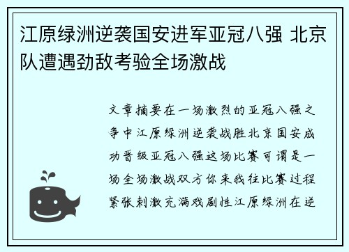 江原绿洲逆袭国安进军亚冠八强 北京队遭遇劲敌考验全场激战