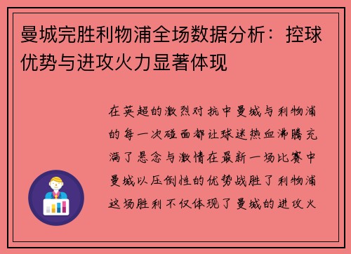 曼城完胜利物浦全场数据分析：控球优势与进攻火力显著体现