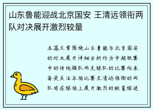 山东鲁能迎战北京国安 王清远领衔两队对决展开激烈较量