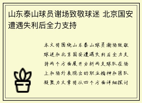 山东泰山球员谢场致敬球迷 北京国安遭遇失利后全力支持