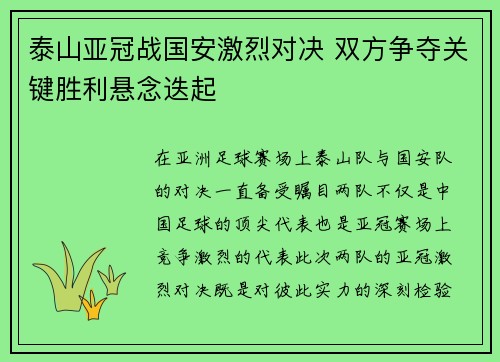 泰山亚冠战国安激烈对决 双方争夺关键胜利悬念迭起