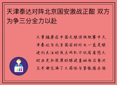 天津泰达对阵北京国安激战正酣 双方为争三分全力以赴