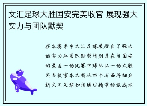 文汇足球大胜国安完美收官 展现强大实力与团队默契