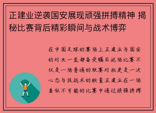正建业逆袭国安展现顽强拼搏精神 揭秘比赛背后精彩瞬间与战术博弈