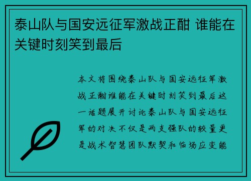 泰山队与国安远征军激战正酣 谁能在关键时刻笑到最后