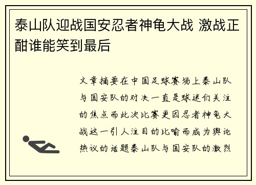 泰山队迎战国安忍者神龟大战 激战正酣谁能笑到最后