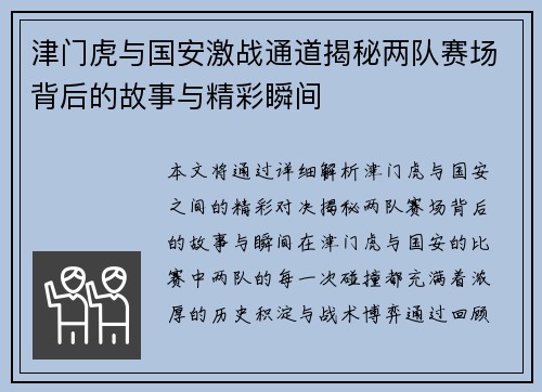 津门虎与国安激战通道揭秘两队赛场背后的故事与精彩瞬间