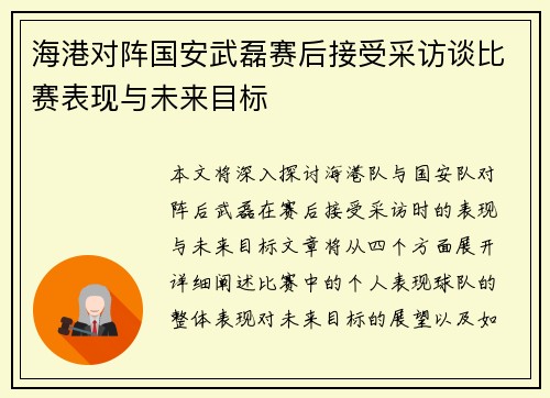 海港对阵国安武磊赛后接受采访谈比赛表现与未来目标