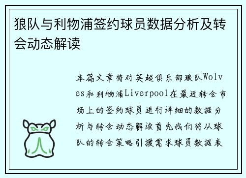 狼队与利物浦签约球员数据分析及转会动态解读