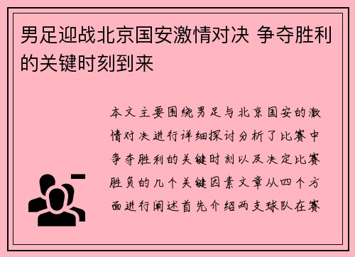 男足迎战北京国安激情对决 争夺胜利的关键时刻到来