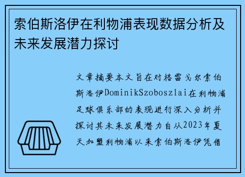 索伯斯洛伊在利物浦表现数据分析及未来发展潜力探讨