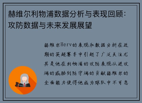 赫维尔利物浦数据分析与表现回顾：攻防数据与未来发展展望