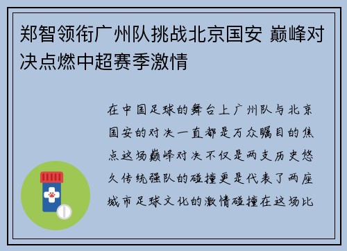 郑智领衔广州队挑战北京国安 巅峰对决点燃中超赛季激情