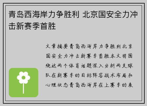 青岛西海岸力争胜利 北京国安全力冲击新赛季首胜